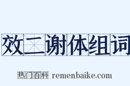 效二谢体组词是什么意思的图片